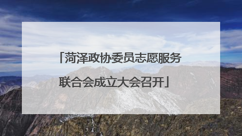 菏泽政协委员志愿服务联合会成立大会召开