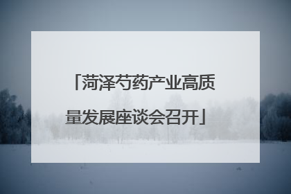 菏泽芍药产业高质量发展座谈会召开
