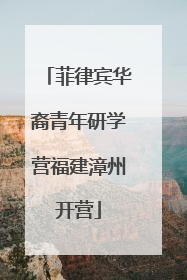 菲律宾华裔青年研学营福建漳州开营