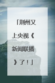 荆州又上央视《新闻联播》了！