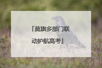 莫旗多部门联动护航高考