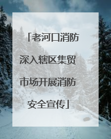 老河口消防深入辖区集贸市场开展消防安全宣传