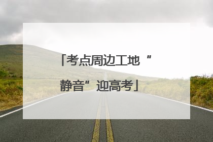 考点周边工地“静音”迎高考