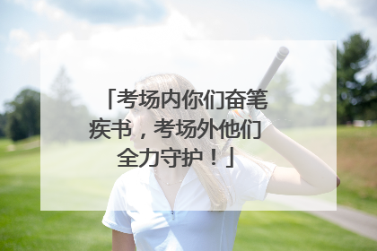 考场内你们奋笔疾书，考场外他们全力守护！