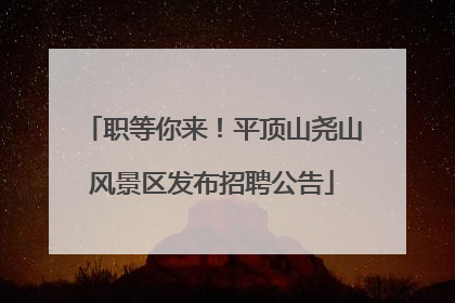 职等你来！平顶山尧山风景区发布招聘公告