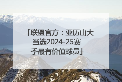 联盟官方：亚历山大当选2024-25赛季最有价值球员
