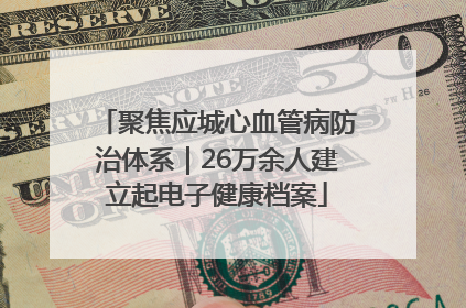 聚焦应城心血管病防治体系｜26万余人建立起电子健康档案