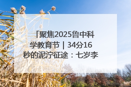 聚焦2025鲁中科学教育节｜34分16秒的泥泞征途：七岁李昀松的“带泥勋章”
