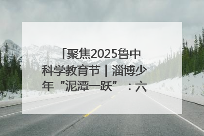 聚焦2025鲁中科学教育节｜淄博少年“泥潭一跃”：六一节里的勇气勋章