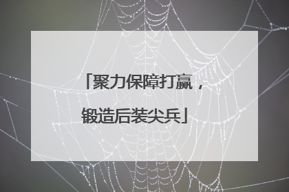 聚力保障打赢，锻造后装尖兵