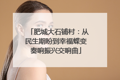 肥城大石铺村：从民生期盼到幸福蝶变奏响振兴交响曲