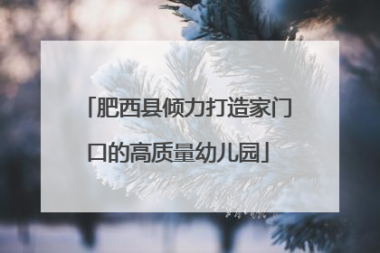肥西县倾力打造家门口的高质量幼儿园