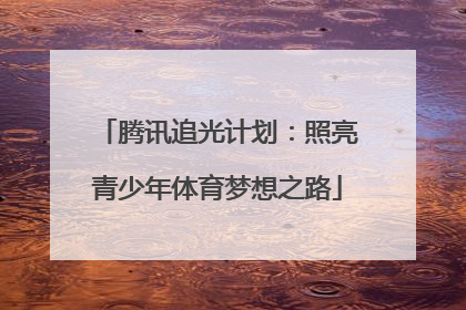 腾讯追光计划：照亮青少年体育梦想之路