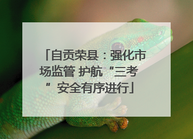 自贡荣县：强化市场监管 护航“三考”安全有序进行