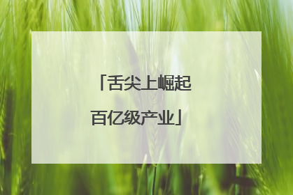 舌尖上崛起百亿级产业