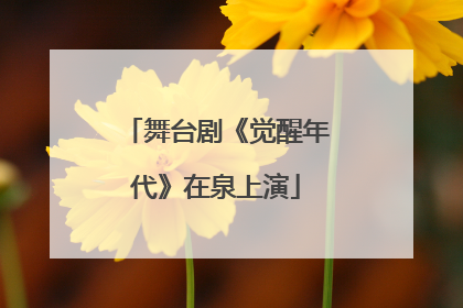 舞台剧《觉醒年代》在泉上演