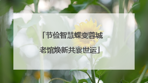 节俭智慧蝶变蓉城 老馆焕新共襄世运