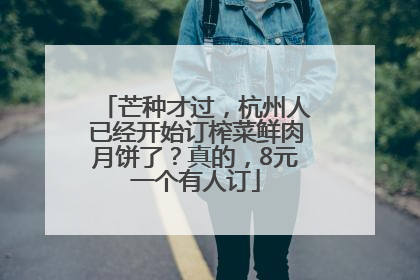 芒种才过，杭州人已经开始订榨菜鲜肉月饼了？真的，8元一个有人订