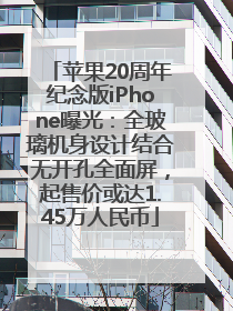 苹果20周年纪念版iPhone曝光：全玻璃机身设计结合无开孔全面屏，起售价或达1.45万人民币