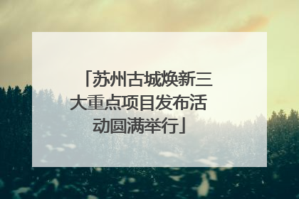 苏州古城焕新三大重点项目发布活动圆满举行