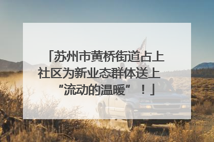 苏州市黄桥街道占上社区为新业态群体送上“流动的温暖”！