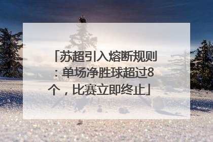 苏超引入熔断规则：单场净胜球超过8个，比赛立即终止