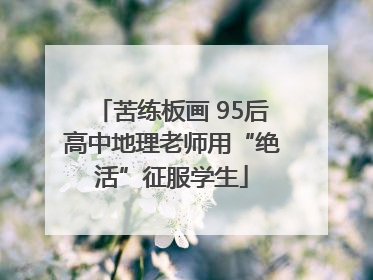 苦练板画 95后高中地理老师用“绝活”征服学生