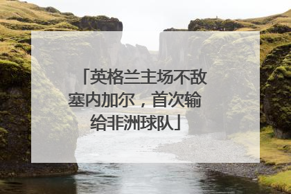英格兰主场不敌塞内加尔，首次输给非洲球队