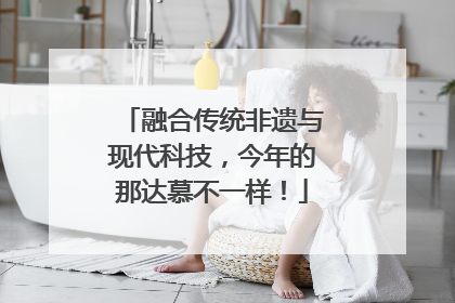 融合传统非遗与现代科技，今年的那达慕不一样！