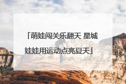 萌娃闯关乐翻天 星城娃娃用运动点亮夏天