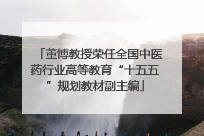 董博教授荣任全国中医药行业高等教育“十五五”规划教材副主编