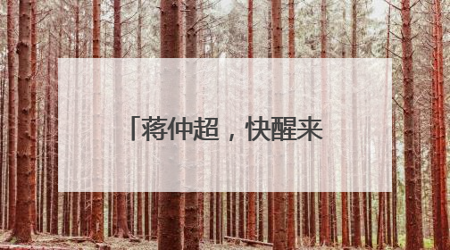 蒋仲超，快醒来！我们在等你！