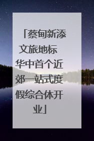 蔡甸新添文旅地标 华中首个近郊一站式度假综合体开业