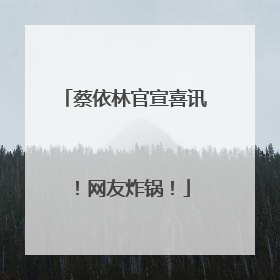 蔡依林官宣喜讯！网友炸锅！