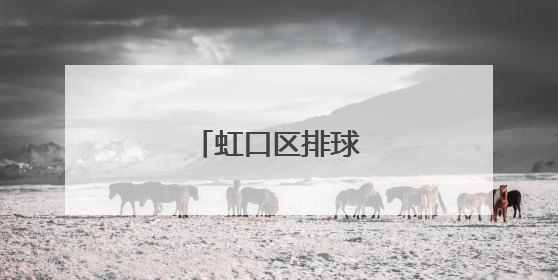 虹口区排球协会成立！