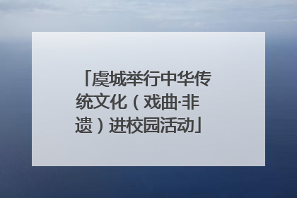 虞城举行中华传统文化（戏曲·非遗）进校园活动