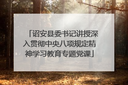 诏安县委书记讲授深入贯彻中央八项规定精神学习教育专题党课