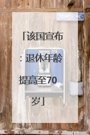 该国宣布：退休年龄提高至70岁
