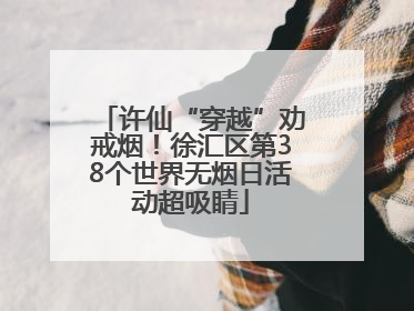 许仙“穿越”劝戒烟！徐汇区第38个世界无烟日活动超吸睛