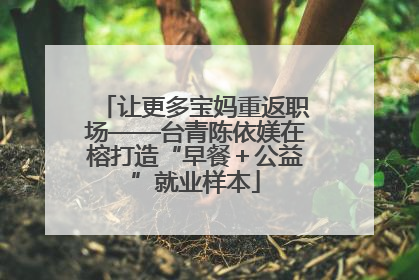 让更多宝妈重返职场——台青陈依媄在榕打造“早餐＋公益”就业样本