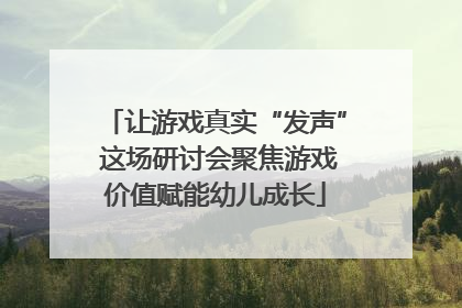 让游戏真实“发声” 这场研讨会聚焦游戏价值赋能幼儿成长