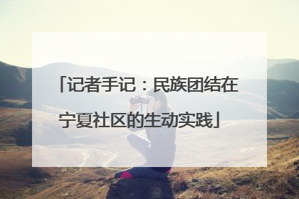 记者手记:民族团结在宁夏社区的生动实践