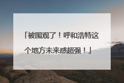 被围观了！呼和浩特这个地方未来感超强！
