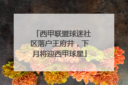 西甲联盟球迷社区落户王府井，下月将迎西甲球星
