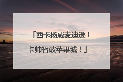 西卡扬威麦迪逊！卡帅智破苹果城！