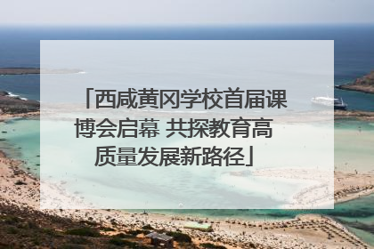 西咸黄冈学校首届课博会启幕 共探教育高质量发展新路径
