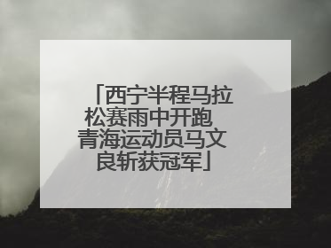 西宁半程马拉松赛雨中开跑 青海运动员马文良斩获冠军