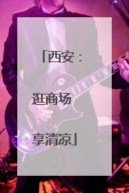 西安：逛商场 享清凉