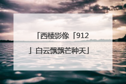 西楼影像「912」白云飘飘芒种天