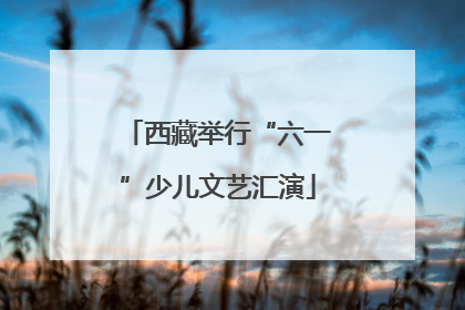 西藏举行“六一”少儿文艺汇演